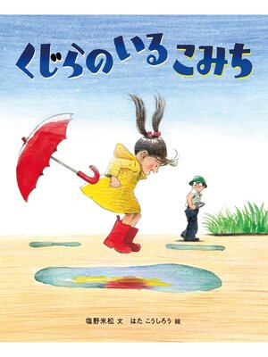 cover image of くじらのいるこみち